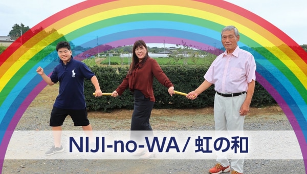 過疎の街に創業の仕組みを かすみがうらスタートアップハブNIJI-NO-WA