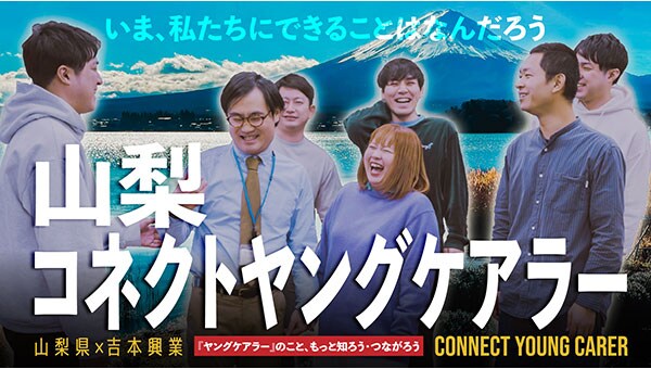 気づいてつながろう山梨コネクトヤングケアラー(ヤングケアラー支援プロジェクト)
