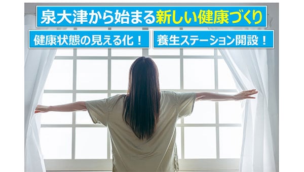 泉大津から始まる「新しい健康づくり」。健康状態の見える化と養生ステーション開設!