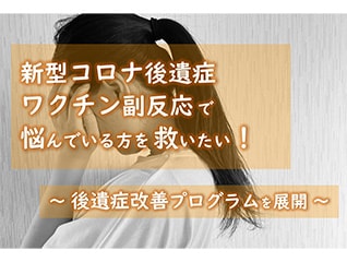 新型コロナ後遺症・ワクチン副反応で悩んでいる方…