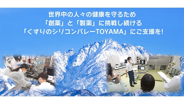 「くすりのシリコンバレーTOYAMA」創造コンソーシアムプロジェクト