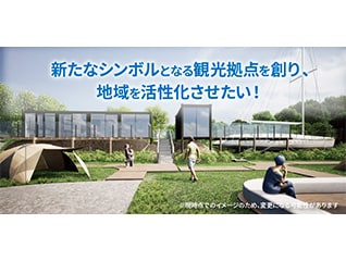 新たなシンボルとなる観光拠点を創り、地域を活性…
