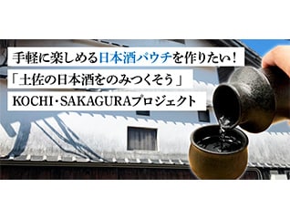「土佐の日本酒をのみつくそう」KOCHI・SAKAGURA…