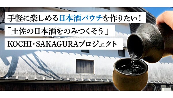 「土佐の日本酒をのみつくそう」KOCHI・SAKAGURAプロジェクト