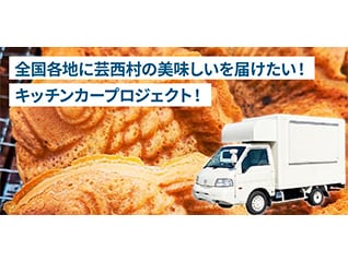 全国各地に芸西村の美味しいを届けたい!キッチン…