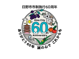 新選組のふるさと日野の市制60周年記念クラウドフ…