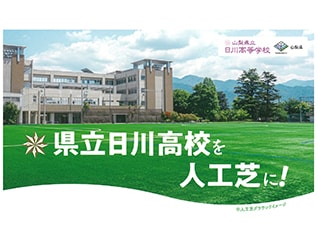 【山梨県立日川高等学校のグラウンドを人工芝に!…