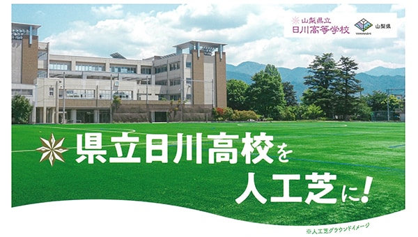 【山梨県立日川高等学校のグラウンドを人工芝に!】※令和6年度の寄附は別ページにて受付中です