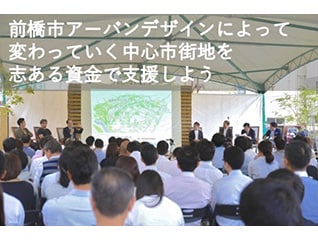 オラに元気を分けてくれ!志ある資金がまちを豊か…