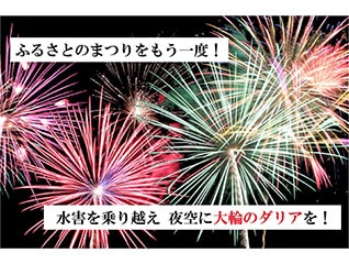 ふるさとのまつりをもう一度!水害を乗り越え、夜…