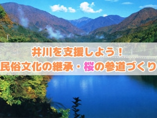 南アルプスの麓「井川」を支援しよう! 民俗文化の…