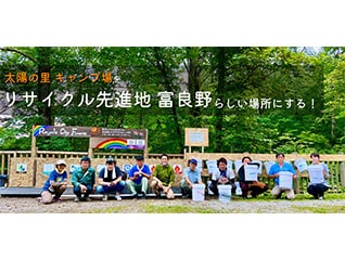富良野市民が考えた!キャンプ場を「リサイクル先…