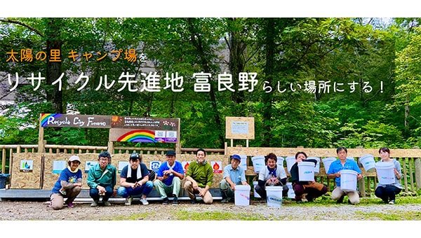 富良野市民が考えた!キャンプ場を「リサイクル先進地 富良野」らしい場所にする!