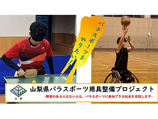 【山梨県パラスポーツ用具整備プロジェクト】もっ…