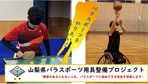 【山梨県パラスポーツ用具整備プロジェクト】もっとパラスポーツをやりたい!