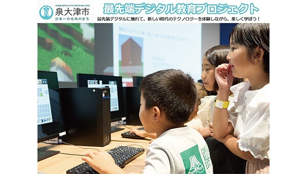 「新しい時代のテクノロジーを体験しながら、楽しく学べる」イベント開催(泉大津市)
