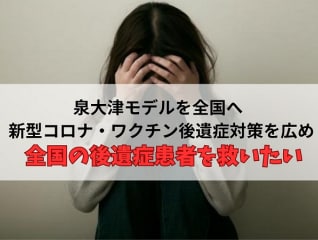 全国初の先進的政策「新型コロナ/ワクチン後遺症…