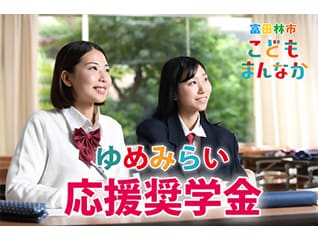 ゆめみらい応援奨学金事業