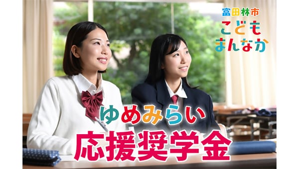 ゆめみらい応援奨学金事業