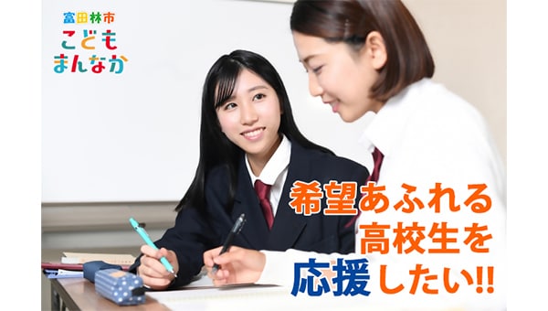 ゆめみらい応援奨学金事業