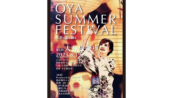 子供から年配の方まで楽しめる『大谷夏祭り』を開催したい