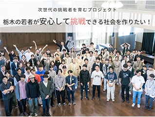 次世代の挑戦者を育むプロジェクト。栃木の若者が…