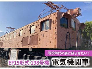 EF15を現役時代の姿に　～令和の時代にもう一度　…