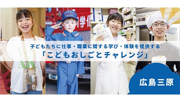 子どもたちの将来に向けた、学び・体験を提供したい!こどもおしごとチャレンジ事業
