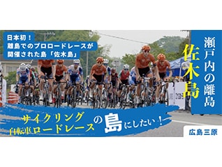 広島三原　瀬戸内の離島「佐木島」をサイクリング…