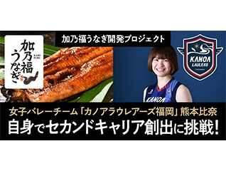 カノアラウレアーズ福岡「加乃福うなぎ」開発プロ…