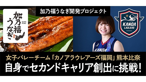 カノアラウレアーズ福岡「加乃福うなぎ」開発プロジェクト