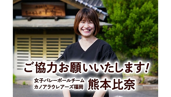 カノアラウレアーズ福岡「加乃福うなぎ」開発プロジェクト