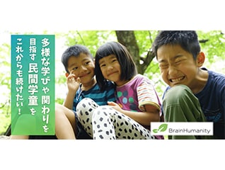 多様な学びや関わりを目指す民間学童をこれからも…