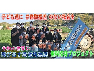 子ども達に多くの経験を!“無料”の恐竜博物展に招…