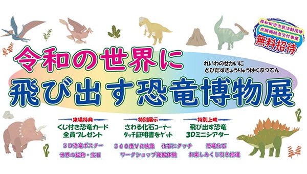 子ども達に多くの経験を!“無料”の恐竜博物展に招待したい