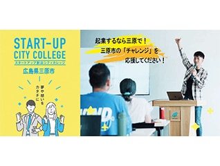 「起業するなら三原で」市民の力で実現するまちの…