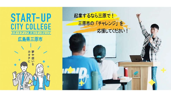 「起業するなら三原で」市民の力で実現するまちの活性化!