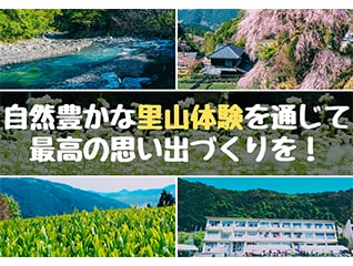 自然豊かな里山体験を通じて、最高の思い出づくり…