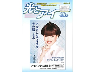 あなたにもできます目の不自由な方へ光と愛をプレ…