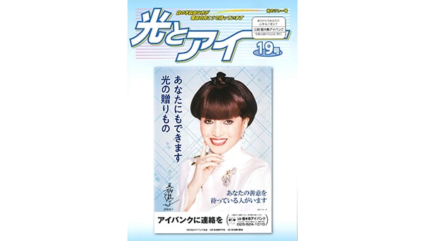 あなたにもできます目の不自由な方へ光と愛をプレゼント