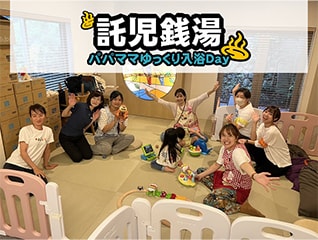 保育士に子どもを預けてゆっくり入浴できる「託児…