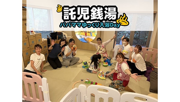 保育士に子どもを預けてゆっくり入浴できる「託児銭湯」を応援してください!