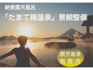 絶景を望む展望所やカフェスペースを設置する一体…