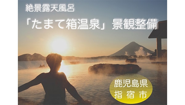 絶景を望む展望所やカフェスペースを設置する一体的な景観整備プロジェクト