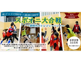 鬼ごっこ1300年×織都1300年　スポオニ大合戦 ～新…
