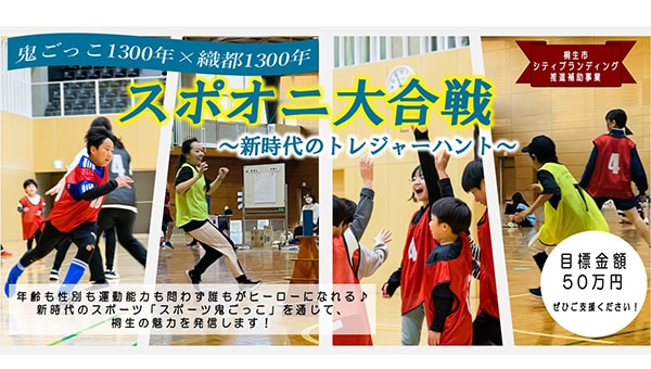 鬼ごっこ1300年×織都1300年 スポオニ大合戦 ~新時代のトレジャーハント~