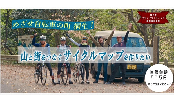 めざせ自転車の町桐生!山と街をつなぐサイクルマップを作りたい