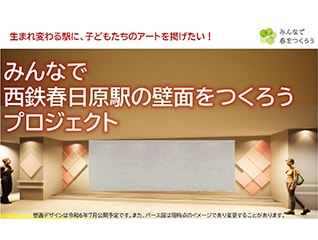【新駅舎完成記念】みんなで西鉄春日原駅の壁面を…