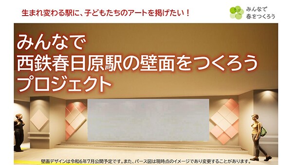 【新駅舎完成記念】みんなで西鉄春日原駅の壁面をつくろうプロジェクト