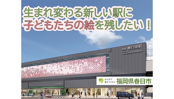 【新駅舎完成記念】みんなで西鉄春日原駅の壁面をつくろうプロジェクト